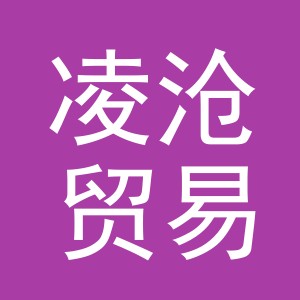 义乌市凌沧贸易有限公司