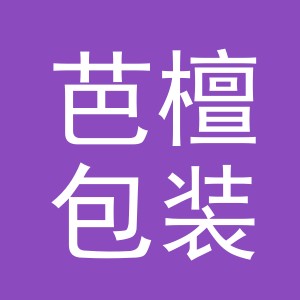 义乌市芭檀包装有限公司
