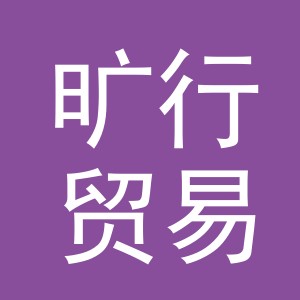 义乌市旷行贸易有限公司