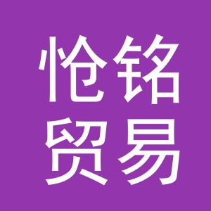 义乌市怆铭贸易有限公司