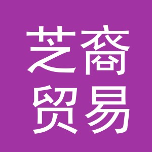 义乌市芝裔贸易有限公司