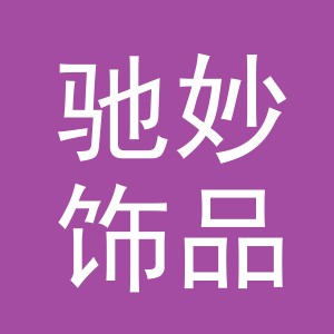 义乌市驰妙饰品有限公司
