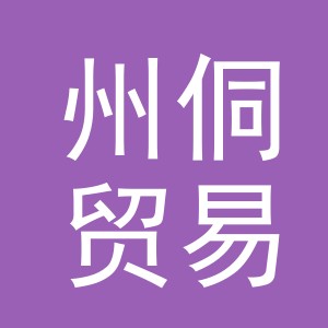 义乌市州侗贸易有限公司