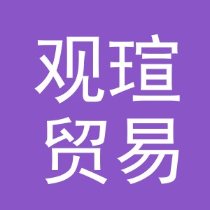 义乌市观瑄贸易有限公司