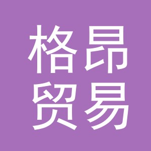 义乌市格昂贸易有限公司