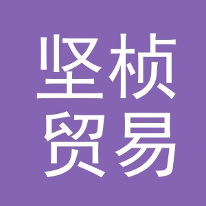 义乌市坚桢贸易有限公司