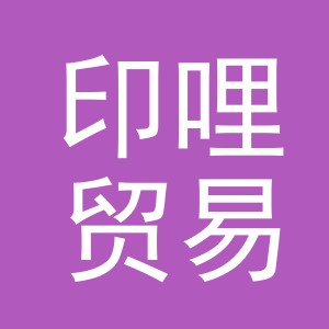 义乌市印哩贸易有限公司