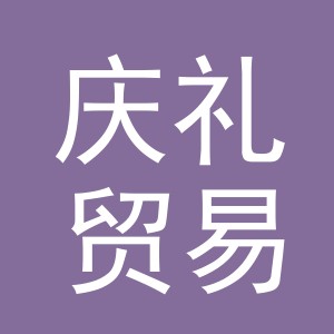 义乌市庆礼贸易有限公司