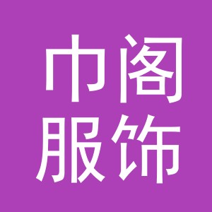 义乌市巾阁服饰有限公司