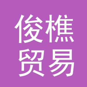 义乌市俊樵贸易有限公司