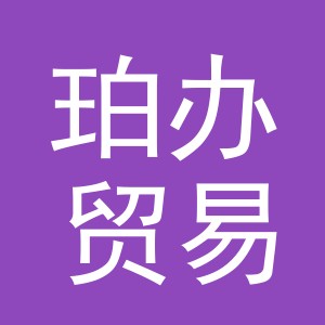 义乌市珀办贸易有限公司