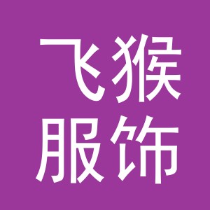 义乌市飞猴服饰有限公司