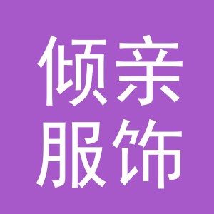 义乌市倾亲服饰有限公司