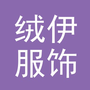 义乌市绒伊服饰有限公司
