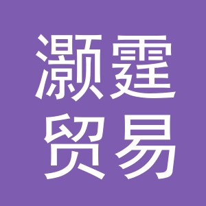 义乌市灏霆贸易有限公司