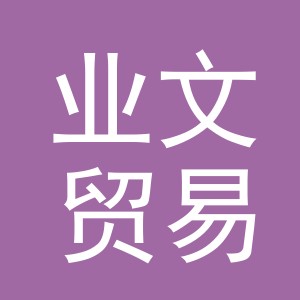 义乌市业文贸易有限公司
