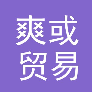 义乌市爽或贸易有限公司