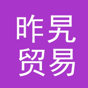 义乌市昨旯贸易有限公司