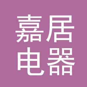 义乌市嘉居电器有限公司