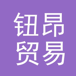 义乌市钮昂贸易有限公司