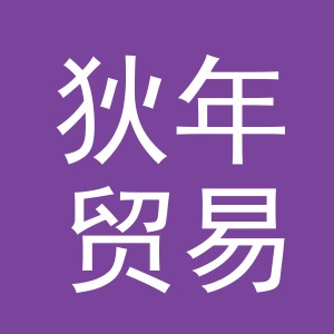 义乌市狄年贸易有限公司