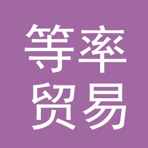 义乌市等率贸易有限公司