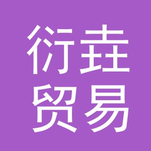 义乌市衍垚贸易有限公司