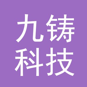 义乌市九铸科技有限公司