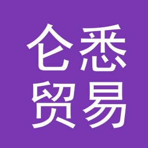 义乌市仑悉贸易有限公司