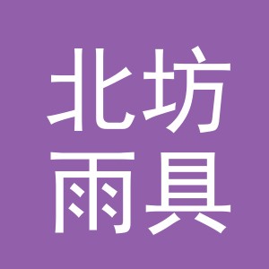 义乌市北坊雨具有限公司