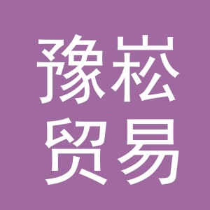 义乌市豫崧贸易有限公司