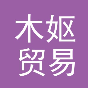 义乌市木妪贸易有限公司