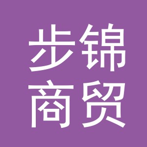 义乌市步锦商贸有限公司