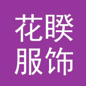 义乌市花睽服饰有限公司