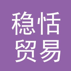 义乌市稳恬贸易有限公司