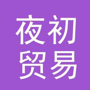 义乌市夜初贸易有限公司