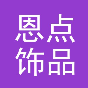 义乌市恩点饰品有限公司