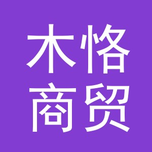 义乌市木恪商贸有限公司