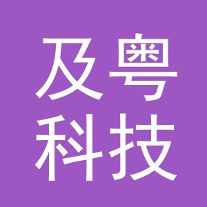 义乌市及粤科技有限公司