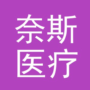 奈斯医疗管理（义乌）有限公司