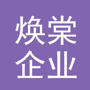 义乌市焕棠企业管理有限公司
