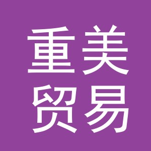 义乌市重美贸易有限公司