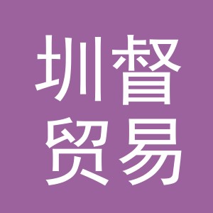 义乌市圳督贸易有限公司