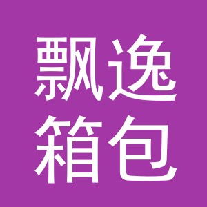 义乌市飘逸箱包有限公司