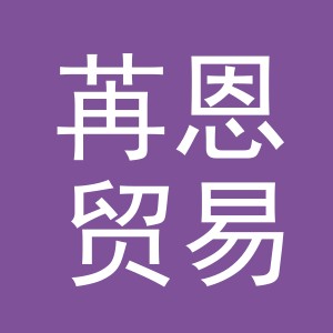 义乌市苒恩贸易有限公司