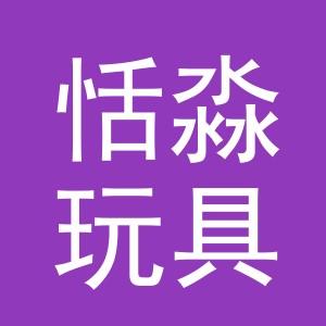 义乌市恬淼玩具有限公司