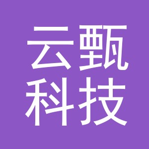 义乌市云甄科技有限公司