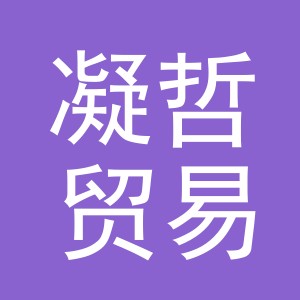 义乌市凝哲贸易有限公司