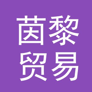 义乌市茵黎贸易有限公司