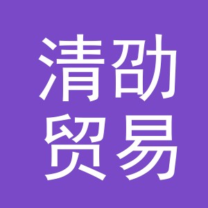 义乌市清劭贸易有限公司